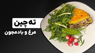 “Chicken and Eggplant Tahchin A Persian Delight” ته‌چین مرغ و بادمجون [upl. by Vola815]