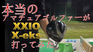 ゼクシオXXIO Xeksドライバー試打動画フーゴルＴＶ [upl. by Ahsilav]