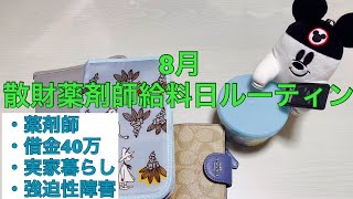 【薬剤師給料日ルーティン】散財薬剤師 8月給料日ルーティン 実家暮らし 借金40万 [upl. by Eaner378]