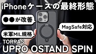 【おすすめiPhoneケース】TORRASのMagSafe付きリングケースがまた進化！！「TORRAS UPRO OSTAND SPIN」を徹底レビュー！！ [upl. by Matazzoni608]