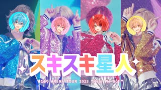 【ライブ映像】スキスキ星人／すとぷり 【さいたまスーパーアリーナ公演！ARENA TOUR 2023 quotHere We Goquot】 [upl. by Lowis]