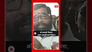 Uddhav Thackeray VS Eknath Shinde  अरे बापाशी भिडाना लहान मुलाशी काय भिडताशिंदेंचा ठाकरेंना सवाल [upl. by Avenej738]