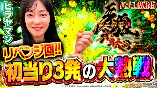 【パチンコWIN5】リベンジ回 ヒラヤマンが初当り3回の大熱戦を繰り広げました 牙狼11 パチンコ ヒラヤマン [upl. by Albina]