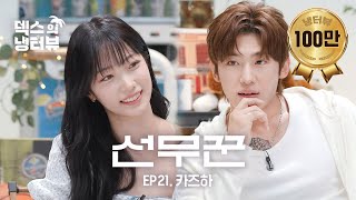 덱스의 냉터뷰 선녀와 나무꾼의 만남 🪵 카즈하의 첫 냉터뷰 나들이💥l EP21 르세라핌 카즈하 편 [upl. by Mitran]