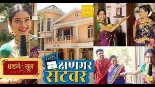 क्षणभर सेटवर । Ghadge amp Sunn । Bhagyashree Limaye । Colors Marathi [upl. by Annawahs834]