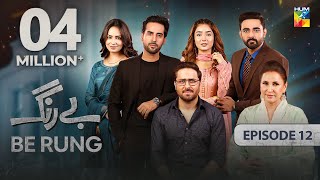 Be Rung  Episode 12  31st July 2024   Sukaina Khan amp Haroon Shahid   HUM TV [upl. by Randolph]