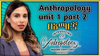 Anthropology Chapter 1 part 2 በአማርኛ [upl. by Lirbij]