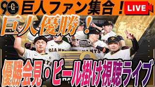 【優勝！巨人ファン集合】ビールかけ見ながら余韻に浸ろう！最高でーす！！！など巨人雑談ライブ 読売ジャイアンツ [upl. by Kcyred434]