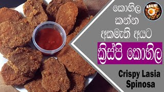 CRISPY LASIA SPINOSA  KOHILA PETHI BADUMA  ක්‍රිස්පි කොහිල  ENG amp SIN SUB  BROMI BEST COOKING [upl. by Annawik]