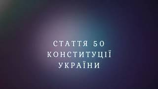 Стаття 50 Конституції України [upl. by Fleurette889]