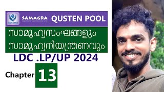 SAMAGRA QUESTION POOL SCERT 8th Social science Chapter 13 LDC LP UP 2024 MALAYALAM For Kerala Psc [upl. by Marji797]