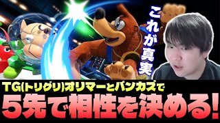 TGトリグリとメインキャラ交換対決！バンカズオリマーの真実を探るしゅーとん【スマブラSP】 [upl. by Fox]