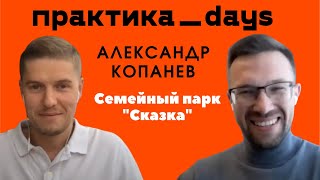 500 000 000 в год на развлечениях Семейный парк quotСказкаquot Александр Копанев генеральный директор [upl. by Rogovy]