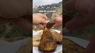 Simplest amp Healthiest Eggplant  اسهل و ألذ وصفة البادنجان 🔥 طبخ healthy food وصفات وصفاتسهلة [upl. by Namia]