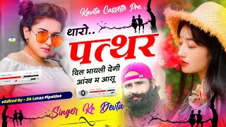 Song 2750 Singer Kalu Devta  थारो पत्थर दिल भायली देगी आंख म आसू  Dj Song 2024  कालु देवता… [upl. by Cato]