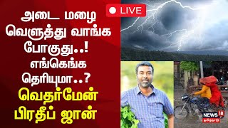 🔴TN Weatherman Pradeep John on Rain Update LIVE  அடை மழை வெளுத்து வாங்க போகுது எங்கெங்க தெரியுமா [upl. by Attelra]