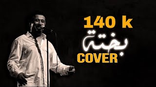 Cheb Khaled  Bakhta COVER  virus originalالشاب خالد  بختة ا [upl. by Barret96]