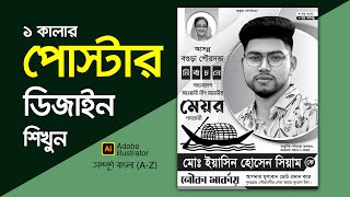 Election Poster Design 1 Color Illustrator Bangla Tutorial নির্বাচনী পোস্টার ডিজাইন [upl. by Freddie134]