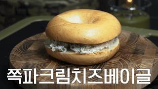 쪽파크림치즈베이글 ㅣSpring Onion amp Cream Cheese BagelㅣCOOKING amp MUKBAMGㅣ [upl. by Sonia]