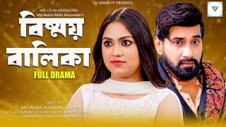 Bismoy Balika  বিষ্ময় বালিকা  Shajal Noor  Alongkar Chowdhury  FullDrama Bangla New Natok 2024 [upl. by Mauceri165]