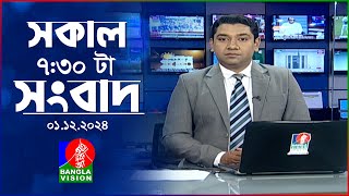 সকাল ৭৩০টার বাংলাভিশন সংবাদ  ০১ ডিসেম্বর ২০২৪  BanglaVision 730 AM News Bulletin  01 Dec 2024 [upl. by Einnad]