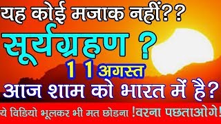 आज है सूर्यग्रहण Surya Grahan 2018 dates and time in india full detail hindi SOLAR ECLIPES 2018 AUG [upl. by Lucchesi]