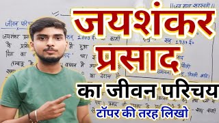 जयशंकर प्रसाद का साहित्यिक परिचयJaishankar Prasad ka Jivan Parichayjayshankar Prasad 12th Hindi [upl. by Fanning]