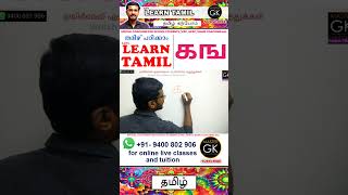 Write கங in Tamil Learn Tamil letters Learn Tamil Vowels Tamil Malayalam online classes [upl. by Lundgren]