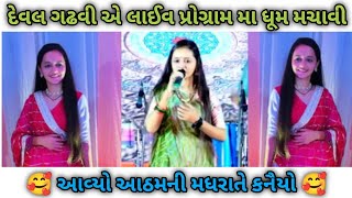 દેવલ ગઢવી એ લાઈવ પ્રોગ્રામ મા ધૂમ મચાવી  🥰 આવ્યો આઠમની મધરાતે કનૈયો 🥰  deval Gadhvi [upl. by Erleena467]