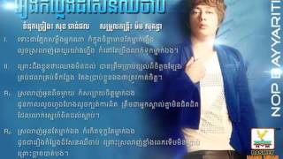 Rerng Kom Pleng Dor Sen Chher ChabRithRHM CD VOL 494 [upl. by Orel]