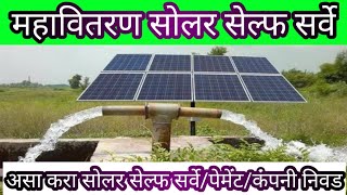 Mahavitaran Kusum Solar Self Survey  महावितरण सोलर सेल्फ सर्वे  पैसे भरणा  कंपनी निवड [upl. by Garrott150]