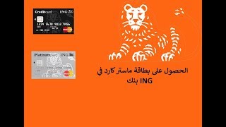 طلب بطاقة ائتمانية MasterCard من ING Bank [upl. by Klemm]