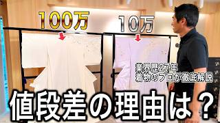 なぜここまで値段が違う？歴２７年着物バイヤーが徹底解説！ [upl. by Wachtel238]