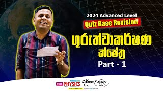 ගුරුත්වාකර්ෂණ ක්ෂේත්‍ර TheoryRevision  Dr Darshana Ukuwela  Physics [upl. by Germain]