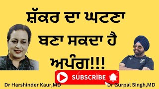 Hypoglycemia ਸਰੀਰ ਅੰਦਰ ਸ਼ੱਕਰ ਦੀ ਮਾਤਰਾ ਘਟਦੇ ਸਾਰ ਕੀ ਕਹਿਰ ਢਹਿੰਦਾ ਹੈ  119 [upl. by Caldera]