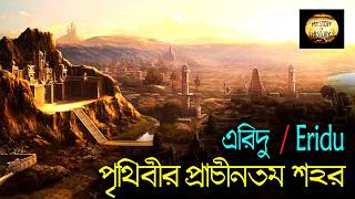 পৃথিবীর প্রথম শহর এরিদু ❕ Eridu ❕ মানুষের প্রাচীনতম শহর ❕ Sumerian Civilization [upl. by Anitnegra]