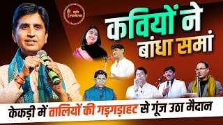 Dr Kumar Vishwas को सुनने के लिए केकड़ी में उमड़ा जन सैलाब l kekri Sammelan Live [upl. by Fagin694]