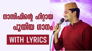 Muth Rasoolinte Madhila Lyrics  Nasif Calicut  Feeling Song  Hudha Lyrics [upl. by Franky828]