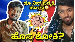 ಇದ್ಯಾವ್ದೂ ಗುರು ಹೊಸ ತರ ಶೋಕಿ SMR gaming Roast ಕೈಯಲ್ಲಿ ಆಗಿಲ್ಲ ಅಂದ್ರೆ ಸುಮ್ನಿರಬೇಕು [upl. by Jedediah]