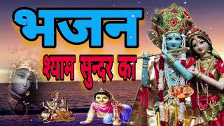 🔴 LIVE भजन श्याम सुन्दर का जो तो संसार सागर से तुम टलते रहोगे कृष्णा भजन [upl. by Chariot]