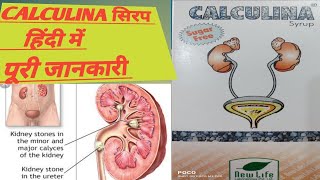 सच्चाई जो आपको हैरान कर देगीCALCULINA सिरप के लिए पूरी जानकारी Calculi Na हिंदी में पूरी जानकारी [upl. by Der]