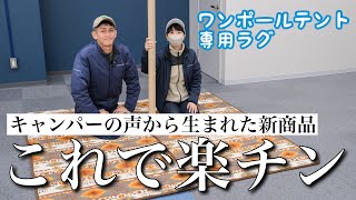 【簡単設営】キャンプユーザーの声から生まれたワンポールテント専用のラグの作り方を公開！ [upl. by Eisenstark]