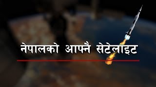 सेटेलाईट के हो र यसले कसरी काम गर्छ  अब नेपालको आफ्नै स्याटलाईट  Nepal own Satellites lunch [upl. by Waldack]