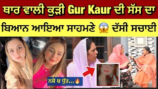 ਥਾਰ ਵਾਲੀ ਕੁੜੀ Gur Kaur ਦੀ ਸੱਸ ਨੇ ਦੱਸੀ ਸਾਰੀ ਸਚਾਈ 😱 Gur Kaur In Laws Interview  Gur Kaur Podcast 🔥 [upl. by Atirahs954]