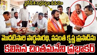 వైసీపీకి నిద్రపట్టదు Chintamaneni Prabhakar Meets Kolusu Parthasarathy and Vasantha Krishna Prasad [upl. by Ragas]