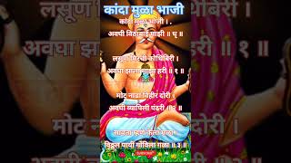 कांदा मुळा भाजी 🙏संतवाणी abhangvani writingsongs bhajang [upl. by Okun]