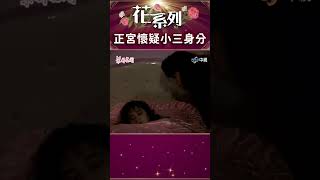 正宮驚見熟悉身影，對女子身分起疑【花系列 shorts】花系列 茉莉花開 應曉薇 張晨光 程秀瑛 趙學煌 楊安立 林智洋 ctvdramaclassic [upl. by Caniff]