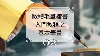 毛筆書法教學︱楷書入門 ► 歐體楷書基本筆法示範教學 02 ⎟書法楷書教學⎟書法『Chinese Calligraphy』【AdaHR】 [upl. by Hamlet]