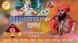 LIVE  DAY6  SHRRE MAD BHAGWAT KATHA  SHREE RAMNATH SHARAN JI MAHARAJ  SIMARIYA [upl. by Traci]