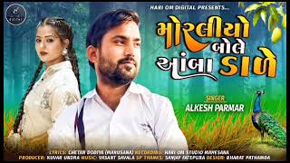 Morliyo Bole Amba Dale Alkesh Parmar Song Title Alkesh Parmar [upl. by Arianie]